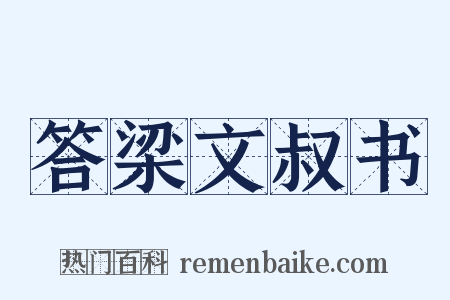 答梁文叔书是什么意思的图片